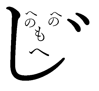 へのへのもへじ