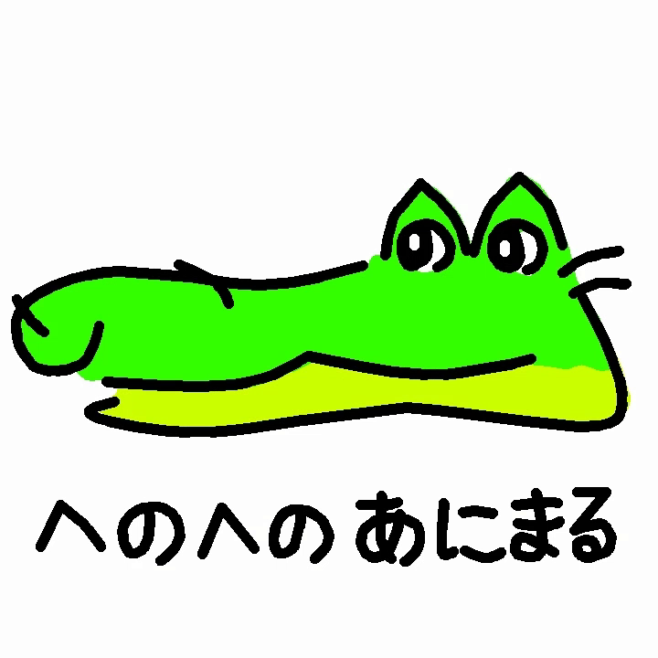 へのへのあにまる　わに